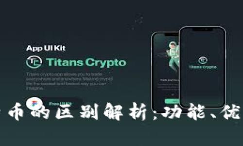 TP钱包与比特币的区别解析：功能、优势及应用前景