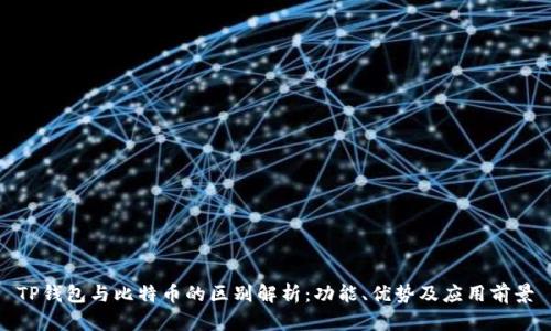 TP钱包与比特币的区别解析：功能、优势及应用前景