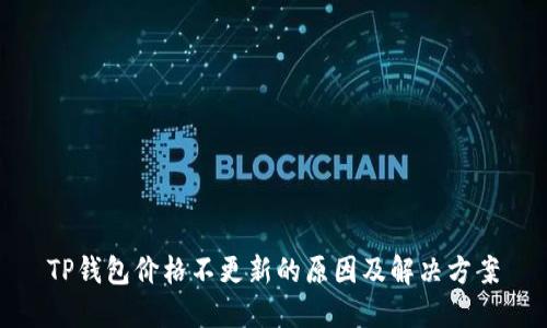 TP钱包价格不更新的原因及解决方案