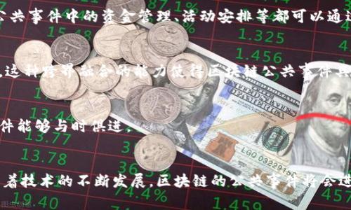 区块链公共事件的特征多种多样，其独特性和创新性使得它们在数字经济和社会治理中扮演着越来越重要的角色。以下是区块链公共事件的一些主要特征：

1. 去中心化
区块链的核心特征之一就是去中心化。传统结构中，信息和权力往往集中在一个中心化的实体手中，而区块链允许网络中的每一个参与者都可以平等地参与到数据的管理和决策中。这种特性使得公共事件的举办和管理更加透明和公平，大幅度降低了腐败的可能性。

2. 不可篡改性
区块链技术的一个重要优势是不可以被篡改。每一个区块都包含之前所有区块的哈希值，确保了历史数据的可靠性。这一特征对于公共事件的记录至关重要，因为一旦事件被记录，任何人都无法进行删改，从而保证了事件信息的真实性。

3. 透明性
区块链的透明性使得任何人都能够随时查看和验证交易和记录。这种开放性有助于提升公众对公共事件的信任度。无论是资金的流转，还是决策过程，都可以通过区块链进行实时监督，减少了信息不对称带来的不信任。

4. 可追溯性
区块链技术的可追溯性也为公共事件增添了可信赖的元素。每一笔交易和每一个修改都可以追溯到源头。对于公共项目的资金使用，公众可以清晰看到资源的去向和使用效率，这在政府支出和慈善活动中尤为重要。

5. 高度的安全性
借助密码学技术，区块链能够有效保护数据的安全性。在区块链上，每笔交易都需要经过参与者的验证，只有在得到一定数量的确认后，交易才会被记录。这一机制减少了欺诈的发生，提高了公共事件的整体安全性。

6. 社区参与性
区块链公共事件往往鼓励社区的参与，尤其在去中心化治理的情况下，社区成员可以通过投票等方式参与到决策过程中。这种广泛的参与增强了公共事件的民主性质，能够更好地反映民意。

7. 数据共享性
区块链是一种开放的技术，参与者可以在一定程度上共享数据。这使得各方可以获得更全面的信息支持，从而在公共事件的计划和执行中作出更为明智的决策。数据共享可以促进合作，推动公共事件的成功实施。

8. 智能合约的应用
通过智能合约，公共事件的执行可以实现形式上的自动化，从而提升效率。智能合约是存储在区块链上的程序，一旦满足一定条件就会自动执行相关的操作。公共事件中的资金管理、活动安排等都可以通过智能合约来实现，从而减少人为干预和误差。

9. 跨界融合能力
区块链的应用不仅限于金融领域，它的特征使得它能够与其他技术相结合。例如，在供应链管理、公共服务、医疗健康等领域，区块链都可以发挥其独特的优势。这种跨界融合的能力使得区块链公共事件具备了更广泛的应用前景。

10. 持续进化的特性
区块链技术本身在不断进化，新的技术、工具和标准不断涌现，推动公共事件管理的创新。参与者能够随时适应新的变化，引入更高效的管理方式，保证公共事件能够与时俱进。

总结
区块链公共事件的特征使其在现代社会中展现出独特的价值。去中心化、不可篡改性和透明性等特征不仅提升了事件的可信度，也改变了公众参与的形式。随着技术的不断发展，区块链的公共事件将会进一步普及，推动社会的进步与创新。在数字化转型的趋势下，各类公共事件越来越多地依赖区块链技术，展望未来，区块链在公共事件中的应用前景值得期待。