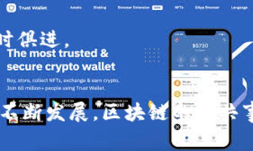 区块链公共事件的特征多种多样，其独特性和创新性使得它们在数字经济和社会治理中扮演着越来越重要的角色。以下是区块链公共事件的一些主要特征：

1. 去中心化
区块链的核心特征之一就是去中心化。传统结构中，信息和权力往往集中在一个中心化的实体手中，而区块链允许网络中的每一个参与者都可以平等地参与到数据的管理和决策中。这种特性使得公共事件的举办和管理更加透明和公平，大幅度降低了腐败的可能性。

2. 不可篡改性
区块链技术的一个重要优势是不可以被篡改。每一个区块都包含之前所有区块的哈希值，确保了历史数据的可靠性。这一特征对于公共事件的记录至关重要，因为一旦事件被记录，任何人都无法进行删改，从而保证了事件信息的真实性。

3. 透明性
区块链的透明性使得任何人都能够随时查看和验证交易和记录。这种开放性有助于提升公众对公共事件的信任度。无论是资金的流转，还是决策过程，都可以通过区块链进行实时监督，减少了信息不对称带来的不信任。

4. 可追溯性
区块链技术的可追溯性也为公共事件增添了可信赖的元素。每一笔交易和每一个修改都可以追溯到源头。对于公共项目的资金使用，公众可以清晰看到资源的去向和使用效率，这在政府支出和慈善活动中尤为重要。

5. 高度的安全性
借助密码学技术，区块链能够有效保护数据的安全性。在区块链上，每笔交易都需要经过参与者的验证，只有在得到一定数量的确认后，交易才会被记录。这一机制减少了欺诈的发生，提高了公共事件的整体安全性。

6. 社区参与性
区块链公共事件往往鼓励社区的参与，尤其在去中心化治理的情况下，社区成员可以通过投票等方式参与到决策过程中。这种广泛的参与增强了公共事件的民主性质，能够更好地反映民意。

7. 数据共享性
区块链是一种开放的技术，参与者可以在一定程度上共享数据。这使得各方可以获得更全面的信息支持，从而在公共事件的计划和执行中作出更为明智的决策。数据共享可以促进合作，推动公共事件的成功实施。

8. 智能合约的应用
通过智能合约，公共事件的执行可以实现形式上的自动化，从而提升效率。智能合约是存储在区块链上的程序，一旦满足一定条件就会自动执行相关的操作。公共事件中的资金管理、活动安排等都可以通过智能合约来实现，从而减少人为干预和误差。

9. 跨界融合能力
区块链的应用不仅限于金融领域，它的特征使得它能够与其他技术相结合。例如，在供应链管理、公共服务、医疗健康等领域，区块链都可以发挥其独特的优势。这种跨界融合的能力使得区块链公共事件具备了更广泛的应用前景。

10. 持续进化的特性
区块链技术本身在不断进化，新的技术、工具和标准不断涌现，推动公共事件管理的创新。参与者能够随时适应新的变化，引入更高效的管理方式，保证公共事件能够与时俱进。

总结
区块链公共事件的特征使其在现代社会中展现出独特的价值。去中心化、不可篡改性和透明性等特征不仅提升了事件的可信度，也改变了公众参与的形式。随着技术的不断发展，区块链的公共事件将会进一步普及，推动社会的进步与创新。在数字化转型的趋势下，各类公共事件越来越多地依赖区块链技术，展望未来，区块链在公共事件中的应用前景值得期待。