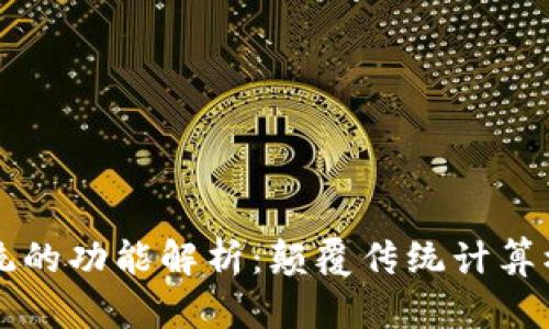 区块链电脑系统的功能解析：颠覆传统计算模式的数字未来