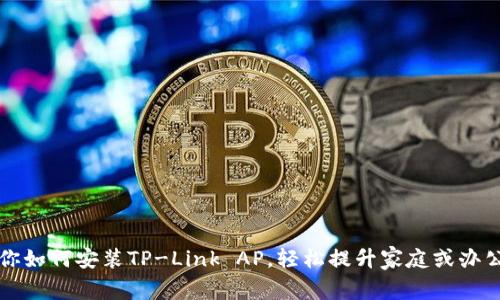 一步步教你如何安装TP-Link AP，轻松提升家庭或办公网络覆盖