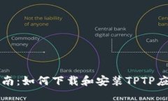 快速指南：如何下载和安装TPTP应用程序
