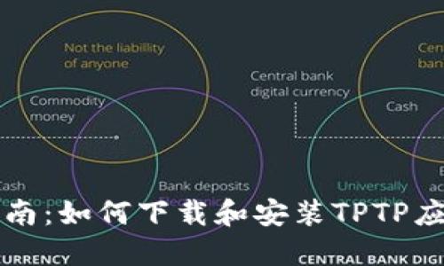 快速指南：如何下载和安装TPTP应用程序