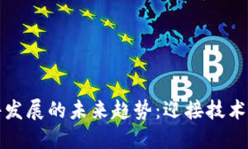 区块链硬件发展的未来趋势：迎接技术革命的浪潮