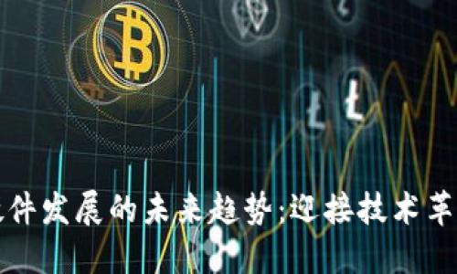 区块链硬件发展的未来趋势：迎接技术革命的浪潮