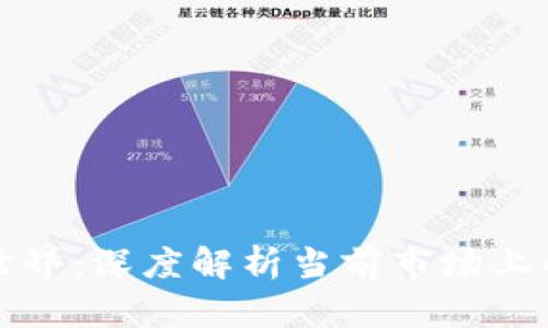畅游区块链世界：深度解析当前市场上的挖矿机选择