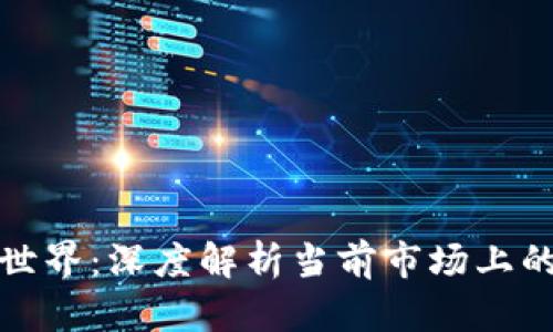 畅游区块链世界：深度解析当前市场上的挖矿机选择