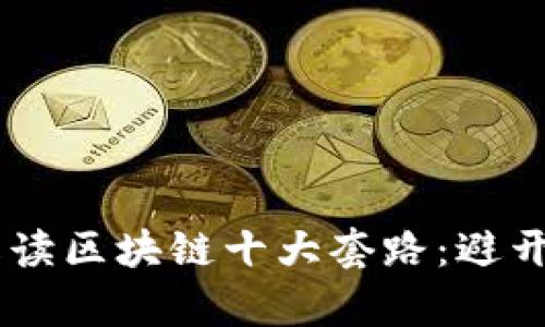 bitrank深入解读区块链十大套路：避开陷阱，掌握真相