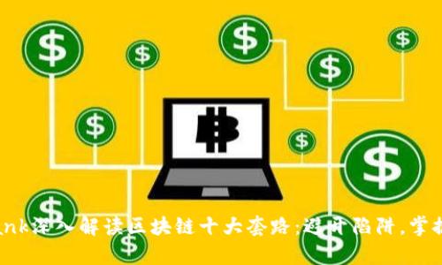 bitrank深入解读区块链十大套路：避开陷阱，掌握真相