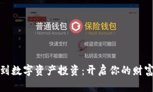 从TP卖币到数字资产投资：开启你的财富增值之路
