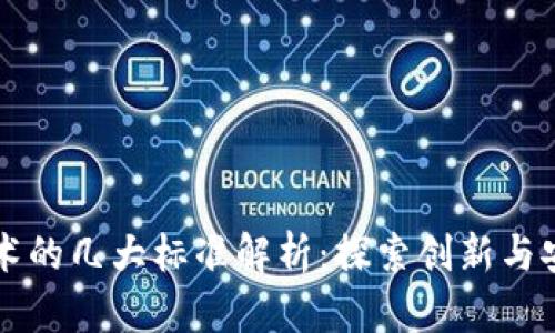 区块链技术的几大标准解析：探索创新与安全的未来