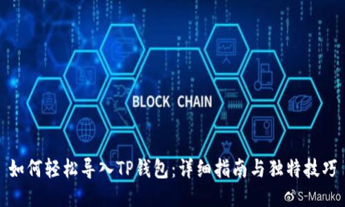 如何轻松导入TP钱包：详细指南与独特技巧