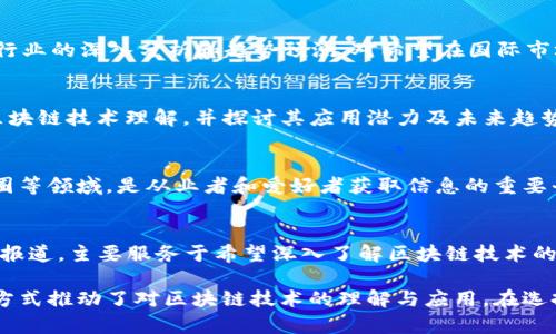 在韩国，区块链技术和加密货币的迅速发展催生了一系列专业媒体平台，这些平台为用户提供有关区块链、加密货币、行业动态和政策法规等方面的最新资讯。以下是一些在韩国较为知名的区块链媒体：

1. **CoinDesk Korea（코인데스크코리아）**  
   CoinDesk Korea是CoinDesk的韩国分站，专注于提供加密货币和区块链相关的新闻和分析。它不仅报道全球区块链行业的发展动态，还关注韩国市场的特定情况。

2. **Blockchain Today（블록체인투데이）**  
   Blockchain Today是一家专注于区块链技术、数字货币及相关领域的新闻网站。该平台提供深入的市场分析、行业报告以及采访业内专家的内容。

3. **The Coin（더코인）**  
   The Coin是一个提供关于区块链和数字资产的新闻和信息的在线媒体，涵盖了市场行情分析、技术解读、以及相关法规的最新动态。

4. **Cryptopost（크립토포스트）**  
   Cryptopost汇聚了区块链和加密货币领域的最新资讯，内容涵盖市场动态、投资建议及政策分析，是投资者的重要信息源。

5. **Coin News Asia（코인뉴스아시아）**  
   Coin News Asia提供亚洲及全球区块链和加密货币的新闻，强调市场趋势、政策法规及技术创新方面的报道，帮助用户把握行业动向。

6. **The Block（더블록）**  
   虽然The Block是国际性媒体，但它在韩国设有专门的版块，提供全球区块链行业的深入分析和趋势预测，对希望在国际市场布局的韩国企业尤其重要。

7. **Foblgate（포블게이트）**  
   Foblgate是一个新兴的区块链媒体，旨在通过深入报道和分析，提升公众对区块链技术理解，并探讨其应用潜力及未来趋势。

8. **Korea Blockchain Weekly（코리아블록체인위클리）**  
   这是一个周刊，聚焦于韩国区块链行业的最新动态和重要事件，涵盖币圈、链圈等领域，是从业者和爱好者获取信息的重要平台。

9. **Block Korea（블록코리아）**  
   Block Korea提供全面的区块链相关内容，包括技术研究、市场分析以及专题报道，主要服务于希望深入了解区块链技术的读者。

这些媒体不仅为用户提供了最新的行业信息，还通过采访业内专家、举办论坛等方式推动了对区块链技术的理解与应用。在选择信息来源时，用户可根据自身需求选取合适的平台，以便获取准确、及时的资讯。