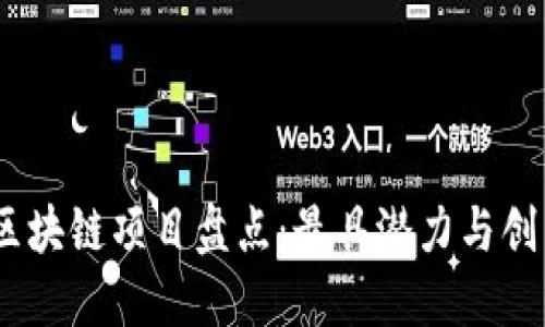 2023年最新区块链项目盘点：最具潜力与创新的投资机会
