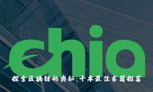 探索区块链的奥秘：十本最佳书籍推荐
