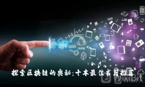探索区块链的奥秘：十本最佳书籍推荐