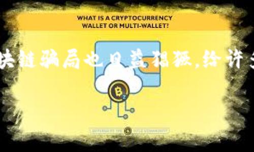 区块链技术自问世以来，因其去中心化和安全性受到广泛关注，吸引了大量投资者。然而，随着其普及，区块链骗局也日益猖獗，给许多人带来了巨大的经济损失。下面我们将详细分析一些常见的区块链骗局以及如何识别和防范这些骗局。

区块链骗局揭秘：识别与防范策略