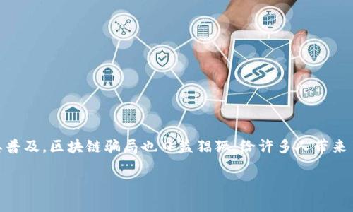 区块链技术自问世以来，因其去中心化和安全性受到广泛关注，吸引了大量投资者。然而，随着其普及，区块链骗局也日益猖獗，给许多人带来了巨大的经济损失。下面我们将详细分析一些常见的区块链骗局以及如何识别和防范这些骗局。

区块链骗局揭秘：识别与防范策略