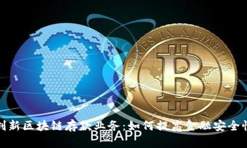 探索韩国创新区块链存款业务：如何提高金融安全性与透明度
