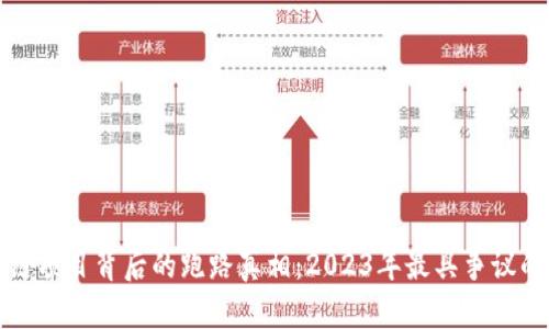 揭示区块链项目背后的跑路真相：2023年最具争议的项目分析