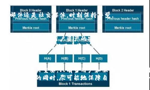 xiaotitp钱包安全性分析：如何保障你的数字资产安全/xiaoti  
tp钱包, 数字资产, 安全性, 加密货币/guanjianci  

引言  
在当今这个数字化时代，越来越多的人开始接触和使用加密货币。与此而来的，是对数字资产安全性的广泛关注。作为一种新型金融工具，如何保障这些资产的安全性成为了用户亟需了解的重要问题。  
在众多的加密货币钱包中，tp钱包凭借其易用性和安全性逐渐受到了用户的青睐。但是，安全性究竟如何呢？这不仅关乎每一个投资者的经济利益，更是整个加密货币生态系统的重要组成部分。接下来，我们将深入分析tp钱包的安全性特点，以及用户如何在使用过程中保护自己的数字资产。  

tp钱包的基础概念  
tp钱包是一款数字资产钱包，支持多种加密货币的存储、转账和管理。相较于传统的金融工具，tp钱包为用户提供了更为便捷和自由的资产管理方式。用户可以通过手机或电脑随时随地访问自己的资产，进行交易或投资。  
然而，方便的背后却隐藏着安全隐患。如果用户没有采取适当的安全措施，他们的数字资产可能会面临被盗或丢失的风险。因此，了解与分析tp钱包的安全性是十分必要的。  

tp钱包的安全策略  
tp钱包采用多种安全策略来保护用户的资产安全，包括以下几个方面：  
h41. 私钥控制/h4  
在使用tp钱包时，用户的私钥不仅是访问资产的凭证，更是资产安全的关键。tp钱包采用离线存储方式来保护用户的私钥，使其不易受到黑客攻击。用户应妥善保存自己的私钥，切勿轻易泄露给他人。  

h42. 多重身份认证/h4  
为了增强安全性，tp钱包支持多重身份认证。这意味着用户在登录或进行交易时，除了输入密码外，还需要进行额外的身份验证，如短信验证码或指纹识别。这种方法有效防止了未经授权的访问，确保交易的安全性。  

h43. 数据加密技术/h4  
tp钱包采用先进的数据加密技术来保护用户的信息和资产。在传输过程中，所有的数据都经过加密处理，确保用户的交易信息不会被窃取。  

h44. 持续的安全更新/h4  
tp钱包团队不断进行安全性审核和更新，以防止潜在的安全漏洞。用户也应及时更新钱包版本，以确保使用的是最新的安全技术。  

用户的安全责任  
除了tp钱包提供的安全措施外，用户自身也应承担起保护数字资产的责任。以下几点建议可以帮助用户更好地保护自己的资产：  
h41. 定期备份/h4  
用户需要定期备份钱包的私钥及助记词，以防止因设备故障或其他意外造成资产无法恢复。备份时应选择安全的方式，避免信息泄露。  

h42. 谨慎点击链接/h4  
网络钓鱼是一种常见的攻击方式。用户在访问tp钱包或进行交易时，应该确认网址的真实性，避免点击不明链接，以防泄露个人信息。  

h43. 使用强密码/h4  
设置复杂的密码是保护自己的第一道防线。用户应避免使用生日、手机号等易被猜测的密码，建议选择字母、数字和特殊字符组合的密码，并定期更换。  

h44. 了解社交工程/h4  
许多安全事件是通过社交工程手段实现的。用户应提高警惕，切勿轻易响应陌生人的要求或分享个人信息。无论是通过电话、邮件还是社交媒体，时刻保持警觉。  

tp钱包的未来安全展望  
随着加密货币市场的日益成熟，对安全性的需求也将不断上升。tp钱包将在传统安全措施的基础上，进一步探索和应用新的技术，不断提升用户资产的安全性。例如，引入人工智能技术进行行为分析，实时监测异常交易，及时阻止潜在风险。  
此外，加密货币市场本身的监管政策也在不断完善。随着政策的逐步明朗，tp钱包及其他钱包服务商也需遵循相关规定，加强合规管理，以确保用户资产的安全。  

结论  
tp钱包凭借其多重安全措施和用户友好的设计，提供了一种相对安全的数字资产管理方式。然而，用户自身的安全意识和责任同样至关重要。只有当用户和服务提供商共同努力，才能为数字资产创造一个更安全的环境。  
总之，tp钱包的安全性是一个多层面的议题，需要从多个方面进行综合考虑和应对。希望每个投资者都能在享受数字资产带来的便利的同时，尽可能地保障自己的投资安全。