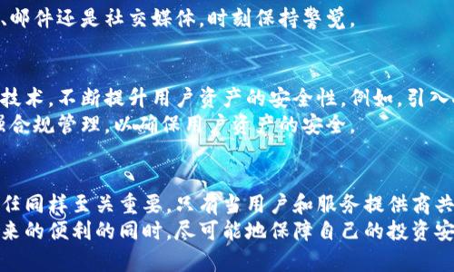 xiaotitp钱包安全性分析：如何保障你的数字资产安全/xiaoti  
tp钱包, 数字资产, 安全性, 加密货币/guanjianci  

引言  
在当今这个数字化时代，越来越多的人开始接触和使用加密货币。与此而来的，是对数字资产安全性的广泛关注。作为一种新型金融工具，如何保障这些资产的安全性成为了用户亟需了解的重要问题。  
在众多的加密货币钱包中，tp钱包凭借其易用性和安全性逐渐受到了用户的青睐。但是，安全性究竟如何呢？这不仅关乎每一个投资者的经济利益，更是整个加密货币生态系统的重要组成部分。接下来，我们将深入分析tp钱包的安全性特点，以及用户如何在使用过程中保护自己的数字资产。  

tp钱包的基础概念  
tp钱包是一款数字资产钱包，支持多种加密货币的存储、转账和管理。相较于传统的金融工具，tp钱包为用户提供了更为便捷和自由的资产管理方式。用户可以通过手机或电脑随时随地访问自己的资产，进行交易或投资。  
然而，方便的背后却隐藏着安全隐患。如果用户没有采取适当的安全措施，他们的数字资产可能会面临被盗或丢失的风险。因此，了解与分析tp钱包的安全性是十分必要的。  

tp钱包的安全策略  
tp钱包采用多种安全策略来保护用户的资产安全，包括以下几个方面：  
h41. 私钥控制/h4  
在使用tp钱包时，用户的私钥不仅是访问资产的凭证，更是资产安全的关键。tp钱包采用离线存储方式来保护用户的私钥，使其不易受到黑客攻击。用户应妥善保存自己的私钥，切勿轻易泄露给他人。  

h42. 多重身份认证/h4  
为了增强安全性，tp钱包支持多重身份认证。这意味着用户在登录或进行交易时，除了输入密码外，还需要进行额外的身份验证，如短信验证码或指纹识别。这种方法有效防止了未经授权的访问，确保交易的安全性。  

h43. 数据加密技术/h4  
tp钱包采用先进的数据加密技术来保护用户的信息和资产。在传输过程中，所有的数据都经过加密处理，确保用户的交易信息不会被窃取。  

h44. 持续的安全更新/h4  
tp钱包团队不断进行安全性审核和更新，以防止潜在的安全漏洞。用户也应及时更新钱包版本，以确保使用的是最新的安全技术。  

用户的安全责任  
除了tp钱包提供的安全措施外，用户自身也应承担起保护数字资产的责任。以下几点建议可以帮助用户更好地保护自己的资产：  
h41. 定期备份/h4  
用户需要定期备份钱包的私钥及助记词，以防止因设备故障或其他意外造成资产无法恢复。备份时应选择安全的方式，避免信息泄露。  

h42. 谨慎点击链接/h4  
网络钓鱼是一种常见的攻击方式。用户在访问tp钱包或进行交易时，应该确认网址的真实性，避免点击不明链接，以防泄露个人信息。  

h43. 使用强密码/h4  
设置复杂的密码是保护自己的第一道防线。用户应避免使用生日、手机号等易被猜测的密码，建议选择字母、数字和特殊字符组合的密码，并定期更换。  

h44. 了解社交工程/h4  
许多安全事件是通过社交工程手段实现的。用户应提高警惕，切勿轻易响应陌生人的要求或分享个人信息。无论是通过电话、邮件还是社交媒体，时刻保持警觉。  

tp钱包的未来安全展望  
随着加密货币市场的日益成熟，对安全性的需求也将不断上升。tp钱包将在传统安全措施的基础上，进一步探索和应用新的技术，不断提升用户资产的安全性。例如，引入人工智能技术进行行为分析，实时监测异常交易，及时阻止潜在风险。  
此外，加密货币市场本身的监管政策也在不断完善。随着政策的逐步明朗，tp钱包及其他钱包服务商也需遵循相关规定，加强合规管理，以确保用户资产的安全。  

结论  
tp钱包凭借其多重安全措施和用户友好的设计，提供了一种相对安全的数字资产管理方式。然而，用户自身的安全意识和责任同样至关重要。只有当用户和服务提供商共同努力，才能为数字资产创造一个更安全的环境。  
总之，tp钱包的安全性是一个多层面的议题，需要从多个方面进行综合考虑和应对。希望每个投资者都能在享受数字资产带来的便利的同时，尽可能地保障自己的投资安全。