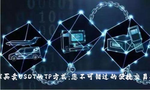 全球买卖USDT的TP方式：您不可错过的便捷交易指南
