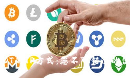 全球买卖USDT的TP方式：您不可错过的便捷交易指南