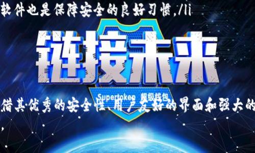   苹果下载TP钱包需要多少钱？揭开数字资产管理的新篇章 / 

 guanjianci TP钱包, 苹果, 下载, 钱包管理 /guanjianci 

引言
随着数字货币的兴起，越来越多的人逐渐意识到需要一个安全、便利和高效的数字资产管理工具。在各类数字资产钱包中，TP钱包因其优质的用户体验和丰富的功能备受青睐。如今，许多人开始询问一个问题：在苹果设备上下载TP钱包需要花费多少钱呢？本文将为你详细解析，从下载费用到使用体验，一一带你了解TP钱包的优势和魅力。

TP钱包是什么？
TP钱包，作为一款多功能的数字货币钱包，为用户提供了安全、便捷的资产管理体验。它的最大特色在于，不仅支持多种数字货币的存储，还具备跨链兑换、去中心化交易等功能。无论你是新手小白还是老手玩家，TP钱包都能满足你的需求，使你的数字资产管理变得简单高效。

苹果用户如何下载TP钱包？
苹果用户可以在App Store中轻松搜索并下载TP钱包。只需在App Store搜索框中输入“TP钱包”，点击搜索，找到对应的应用后，点击“获取”按钮，就能开始下载。整个过程简单快捷，无需复杂的步骤和设置。

下载TP钱包要钱吗？
令人欣慰的是，下载TP钱包本身是免费的。你无需为下载安装包支付任何费用，这大大降低了用户的使用门槛。然而，在使用TP钱包的过程中，有些功能可能会涉及一定的交易手续费。例如，进行数字货币的转账、兑换等操作时，可能需要支付相应的网络费或手续费。这些费用通常是由区块链网络收取的，而不是由TP钱包本身收取。

TP钱包的独特卖点
TP钱包在众多数字资产钱包中脱颖而出，主要得益于其以下几个独特卖点：
ul
  listrong多币种支持：/strongTP钱包支持众多数字货币，包括主流币种如比特币、以太坊、USDT等，甚至还支持一些新兴项目的代币。这使得用户能够在一个平台上一站式管理多种数字资产，无需频繁切换钱包。/li
  listrong安全性高：/strongTP钱包采用业内领先的安全技术，用户的私钥和助记词经过加密处理，确保你的资产安全无忧。同时，TP钱包还设有多重身份验证机制，为用户提供更强大的保护。/li
  listrong用户友好的界面：/strongTP钱包的界面设计简洁易懂，无论是新手还是有经验的用户，都能快速上手。功能布局合理，用户在使用过程中不会感到迷茫。/li
  listrong强大的社区支持：/strongTP钱包背后有着雄厚的用户基础与活跃的社区，你可以在社区中获得及时的帮助与建议，交流数字货币的最新动态，拓宽自己的视野。/li
/ul

与其他钱包比较
与其他许多钱包相比，TP钱包在安全性、用户体验和多功能性方面表现突出。例如，一些钱包可能只支持少量主流币种，而TP钱包大大扩展了这一限制。与此同时，许多钱包在安全措施上显得单薄，TP钱包则以其多层次的安全机制满足了用户对安全性的高要求。

如何有效使用TP钱包？
下载并安装TP钱包后，用户需要认真了解其功能，才能充分发挥其优势。首先，用户可以通过导入已有的钱包或者创建新的钱包来开始使用。创建钱包时，需要生成助记词并妥善保存，这一点尤其重要，因为它是你访问和管理资产的关键。
其次，用户可以通过TP钱包进行交易。无论是转账、兑换，还是参与去中心化金融（DeFi）项目，TP钱包都可以轻松实现。然而，用户在进行交易时，要时刻关注链上的手续费情况，以免因为费用过高而影响交易效率。

常见问题解答
在使用TP钱包时，有用户可能会遇到一些常见问题，以下是几个常见的疑问：
ul
  listrongTP钱包是否支持繁体中文？/strong是的，TP钱包支持多种语言，包括繁体中文，为全球用户提供更友好的使用体验。/li
  listrong我如何保证我的资产安全？/strong为了确保资产的安全，请妥善保存助记词，并启用TP钱包的多重身份验证功能。另外，定期更新钱包软件也是保障安全的良好习惯。/li
  listrong在TP钱包中如何进行资产的转账？/strong用户只需选择要转账的资产，输入接收方的地址及转账金额，确认无误后即可发起转账。/li
/ul

总结
TP钱包是一款值得推荐的数字资产管理工具，无论是下载还是使用，都没有额外的费用。这使得更多的用户可以无门槛地进入数字货币的世界。凭借其优秀的安全性、用户友好的界面和强大的功能，TP钱包无疑为数字资产管理开辟了新的篇章。
如果你正在寻找一款安全、便捷且多功能的数字货币钱包，不妨尝试TP钱包。希望你在数字资产的旅程中，能够获得丰厚的回报和良好的使用体验。