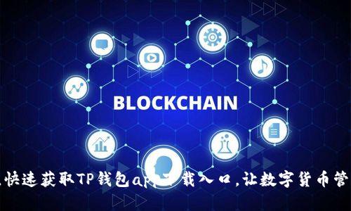 一步到位，快速获取TP钱包app下载入口，让数字货币管理更简单！