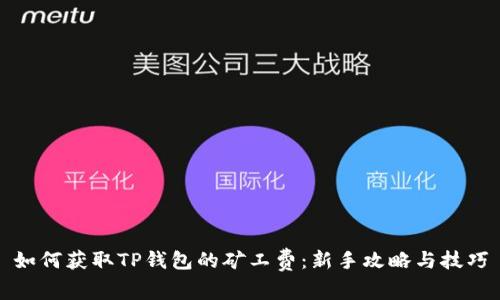 如何获取TP钱包的矿工费：新手攻略与技巧