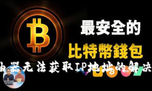 TP-Link路由器无法获取IP地址的解决方法及技巧