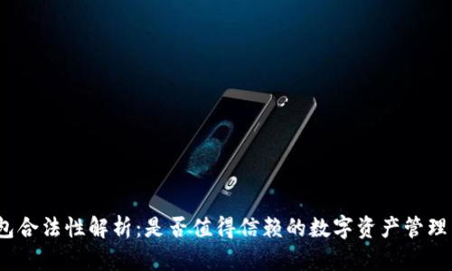 tp钱包合法性解析：是否值得信赖的数字资产管理工具？