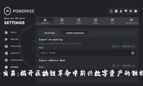 TPT币交易：揭开区块链革命中新兴数字资产的独特价值