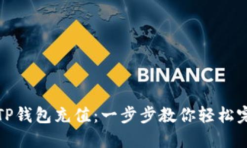 如何高效往TP钱包充值：一步步教你轻松完成资金流入