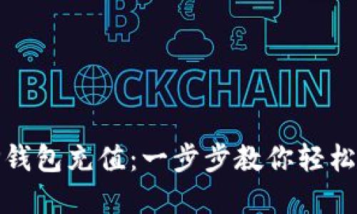 如何高效往TP钱包充值：一步步教你轻松完成资金流入
