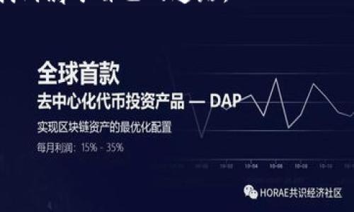    如何通过TP钱包轻松获取少量HT币  / 

 guanjianci  TP钱包, HT币, 加密货币, 数字钱包  /guanjianci 

 引言 
 在当今数字货币日益普及的时代，HT币作为一种重要的交易工具，备受投资者关注。为了更好地参与更广泛的数字资产交易，许多用户开始寻找获取HT币的方法。其中，TP钱包作为一种安全、便捷的数字钱包，成为了大家的首选。然而，众多新手用户在如何通过TP钱包获取少量HT币时往往感到困惑。 

 1. 什么是HT币？ 
 HT币，即火币Token（Huobi Token），是由火币交易所发行的一种数字资产。它不仅在火币交易所内可以用来交易，还具有多种实用功能，如手续费折扣、参与投票等。这些给HT币增添了不少的使用价值，使其在数字货币界备受青睐。 
 除了实用性，HT币还有一定的投资价值。随着火币平台用户的不断增加，HT币的需求量也在不断上升，从而推动了其价值的稳定上升。对于投资者而言，持有HT币可以在交易所的活动中享有更多的权限与利益，这使得许多人对于如何购买或获取HT币心生向往。 

 2. TP钱包的概述 
 TP钱包是一款专注于数字资产管理的智能钱包，它不仅支持多种主流币种的存储，还具备安全、快速、易于操作等优点。对于新手用户而言，TP钱包的简易界面和友好的操作流程，常常让他们感到省心和舒适。 
 除了存储资产外，TP钱包还支持直接进行交易、兑换及参与去中心化的金融产品。在这种环境下，通过TP钱包获取HT币显得尤为简单与直接。 

 3. 如何通过TP钱包获得少量HT币？ 
 获取HT币的方法有很多种，而通过TP钱包进行获取的方法通常被认为是最便捷的。以下是几种常见的方法： 

h4 3.1 通过交易获得 /h4
 如果你已经在TP钱包中拥有其他数字货币，例如比特币（BTC）或以太坊（ETH），可以通过交易所直接将其兑换为HT币。首先，确保你在TP钱包中持有需要兑换的货币。接着，打开TP钱包，寻找交易功能，选择“兑换”或“交易”选项，然后输入你想兑换的数量以及目标币种HT币。确认完成后，系统会根据当前市场价格进行交易。 

h4 3.2 参与空投 /h4
 在某些情况下，火币或者其他合作伙伴会进行HT币的空投活动。通常这些活动会有一定的门槛，比如需要在某个平台上完成特定的任务，或是持有其他特定币种。关注火币的官方公告和社交媒体，及时了解活动信息，可能会获得免费的HT币。 

h4 3.3 为链接提供流动性 /h4
 另一种获取HT币的方法是参与某些去中心化交易所（DEX）的流动性提供。在这种情况下，用户将他们的现有资产存入流动性池中，从而获得相应的收益，其中可能包括HT币。 
 当然，参与此类活动需要一定的风险承受能力，因为这涉及到市场波动和流动性变化。 

h4 3.4 进行任务或推广 /h4
 有时，一些平台会通过任务或推广活动来激励用户。你可以注册相关的平台，参与任务，例如完成问卷、分享链接或者邀请好友等，来获取HT币作为奖励。 

 4. TP钱包中的HT币存储与管理 
 一旦你成功获取了HT币，如何管理和存储也变得至关重要。TP钱包为用户提供了安全的存储方案。以下是一些管理建议： 

h4 4.1 安全设置 /h4
 在TP钱包中，启用多重签名、设置强密码、定期更改密码，可以增加账目的安全性。此外，谨防钓鱼网站和恶意软件，保持设备的安全性。 

h4 4.2 备份助记词 /h4
 助记词是恢复钱包的唯一途径，确保妥善保管并定期备份。如果你的设备丢失或者被盗，助记词可以帮助你找回所有的资产。 

h4 4.3 定期查询市场情况 /h4
 对于持有HT币的投资者来说，了解市场的波动情况，有助于决定最佳的交易时机。定期查看市场走势，合理做出交易决策，可以有效降低损失，增加收益。 

 5. 总结 
 总之，通过TP钱包获取少量HT币的方法有很多种，无论是直接交易、参与空投、提供流动性，还是完成推广任务，用户都可以根据自己的需求选择合适的方式。 
 然而，在获取HT币后，如何安全管理与使用也是不可忽视的重要环节。选择合适的安全措施，定期对市场进行分析，可以帮助用户在这个迅速变化的数字货币市场中，占据一席之地。 
 当然，投资有风险，用户在参与前务必详细了解相关信息，谨慎决策。无论如何，愿每一位数字货币爱好者都能在这个充满机遇与挑战的领域中，找到属于自己的道路。 

 6. 参考资料 
 有关获取和管理HT币的更多资料，建议访问火币官网和TP钱包官方社区。在那里，用户可以找到最新的信息和教程，获取更专业的建议。  

 祝愿大家在数字货币的世界中，能够收获满满，取得成功！ 