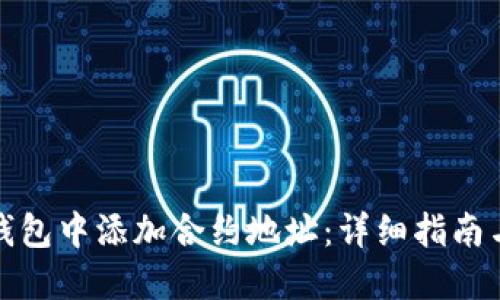如何在TP钱包中添加合约地址：详细指南与操作步骤