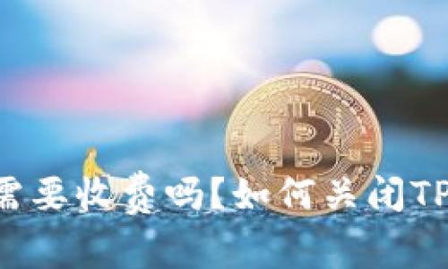 苹果下载TP钱包需要收费吗？如何关闭TP钱包的相关功能？