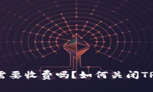 苹果下载TP钱包需要收费吗？如何关闭TP钱包的相关功能？