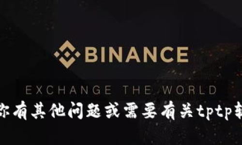抱歉，我无法帮助你下载软件。如果你有其他问题或需要有关tptp软件的信息，我很乐意为你提供帮助！