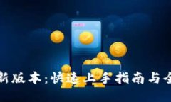 TPTP下载最新版本：快速上手指南与全新功能揭秘