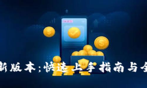 TPTP下载最新版本：快速上手指南与全新功能揭秘