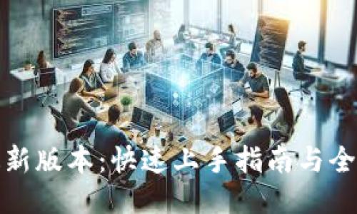 TPTP下载最新版本：快速上手指南与全新功能揭秘
