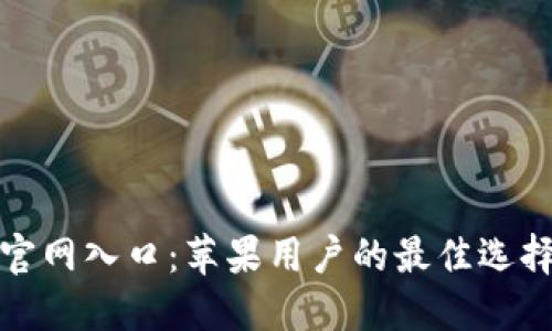 探索TP钱包官网入口：苹果用户的最佳选择与独特优势