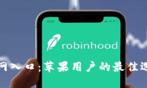 探索TP钱包官网入口：苹果用户的最佳选择与独特优势