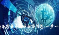 如何将加密货币提币到TP钱包：一步一步详解