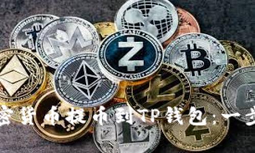 如何将加密货币提币到TP钱包：一步一步详解